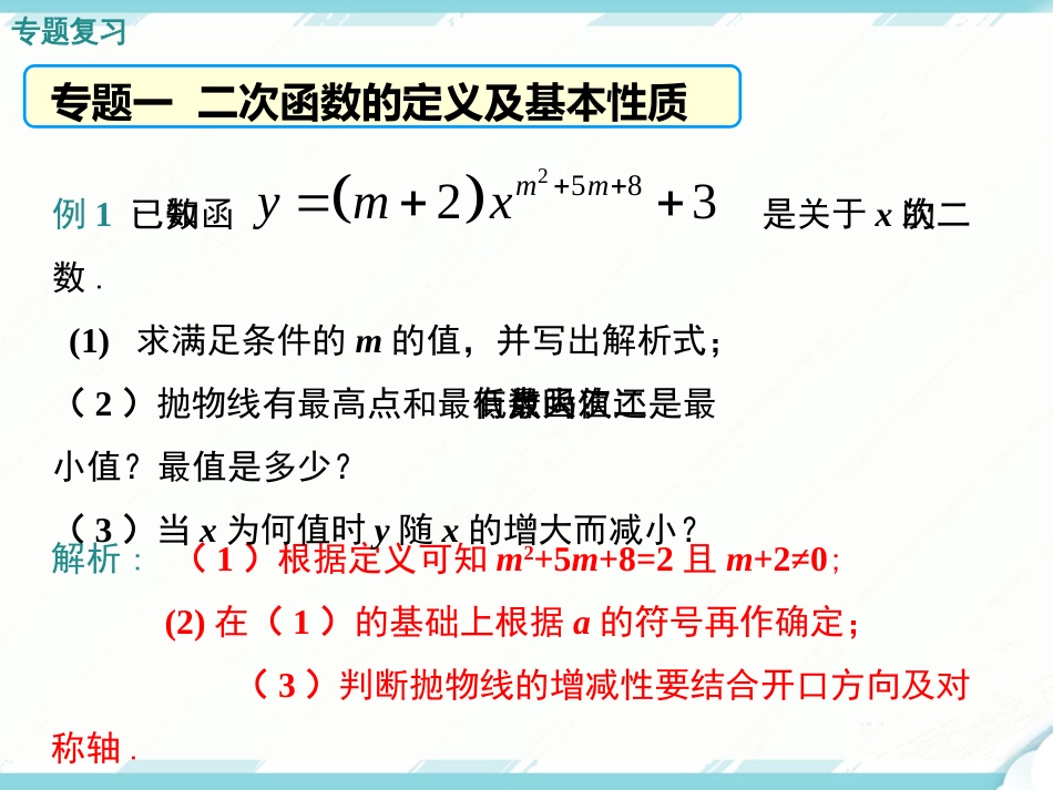 第二十二章二次函数复习课件_第3页