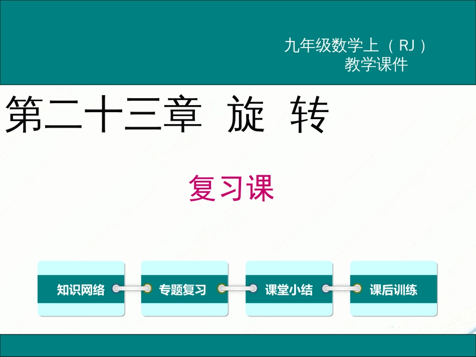 第二十三章旋转复习课件_第1页