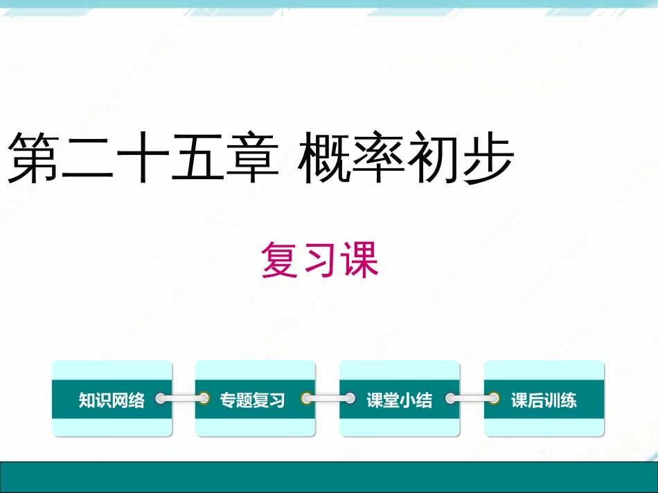 第二十五章概率初步复习课件_第1页