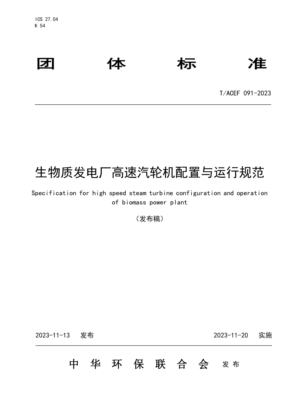 T∕ACEF 091-2023 生物质发电厂高速汽轮机配置与运行规范_第1页