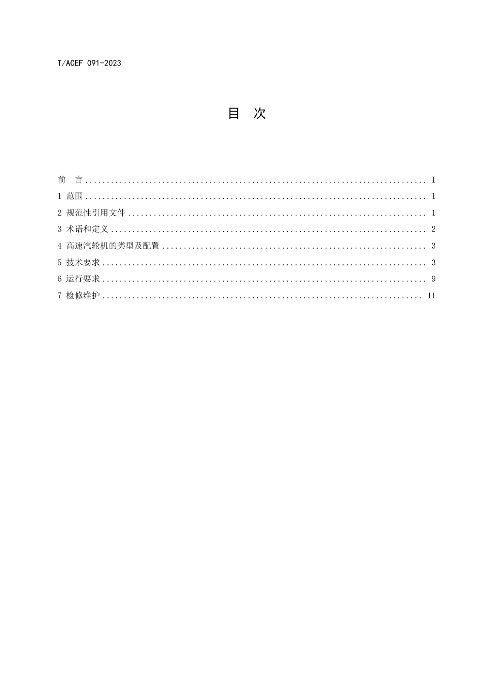 T∕ACEF 091-2023 生物质发电厂高速汽轮机配置与运行规范_第3页