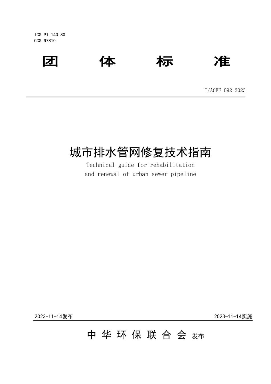 T∕ACEF 092-2023 城市排水管网修复技术指南_第1页