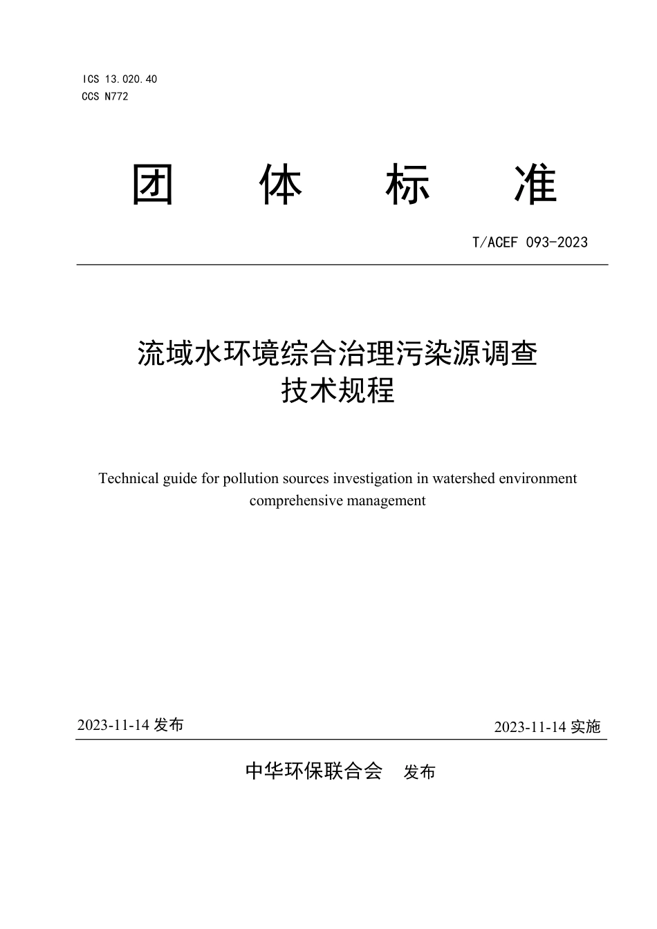 T∕ACEF 093-2023 流域水环境综合治理污染源调查技术规程_第1页