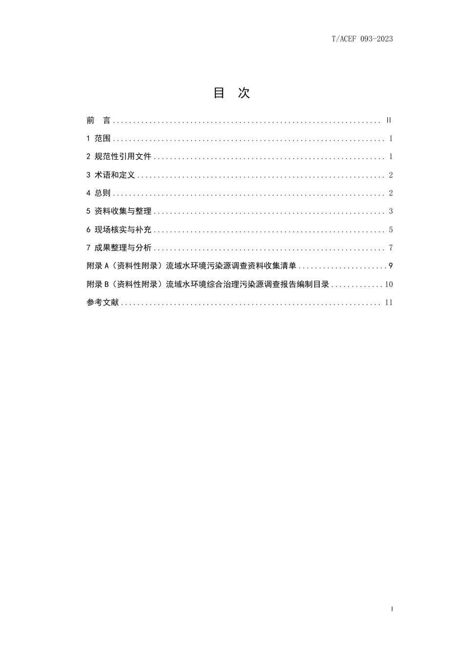 T∕ACEF 093-2023 流域水环境综合治理污染源调查技术规程_第3页