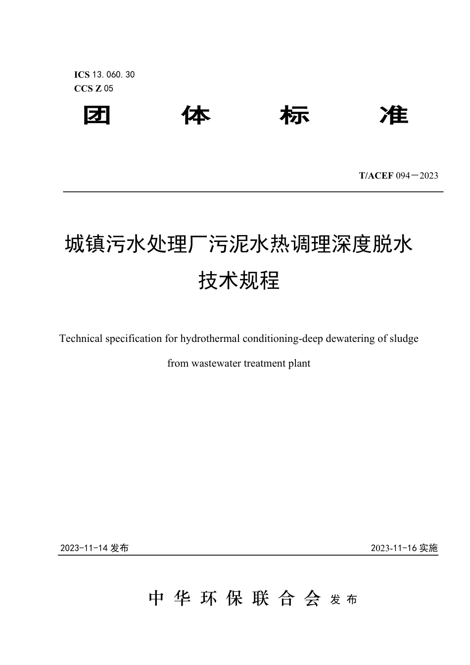 T∕ACEF 094-2023 城镇污水处理厂污泥水热调理深度脱水技术规程_第1页