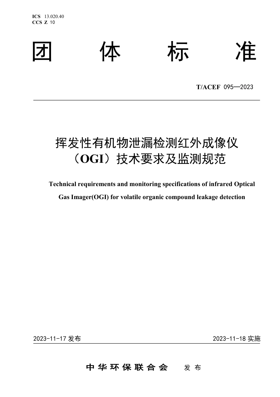 T∕ACEF 095-2023 挥发性有机物泄漏检测红外成像仪（OGI）技术要求及监测规范_第1页