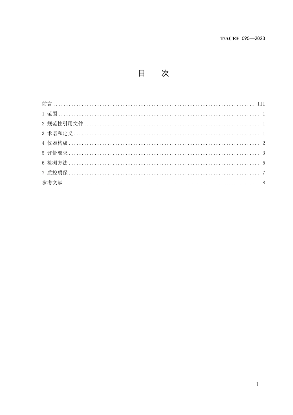 T∕ACEF 095-2023 挥发性有机物泄漏检测红外成像仪（OGI）技术要求及监测规范_第3页