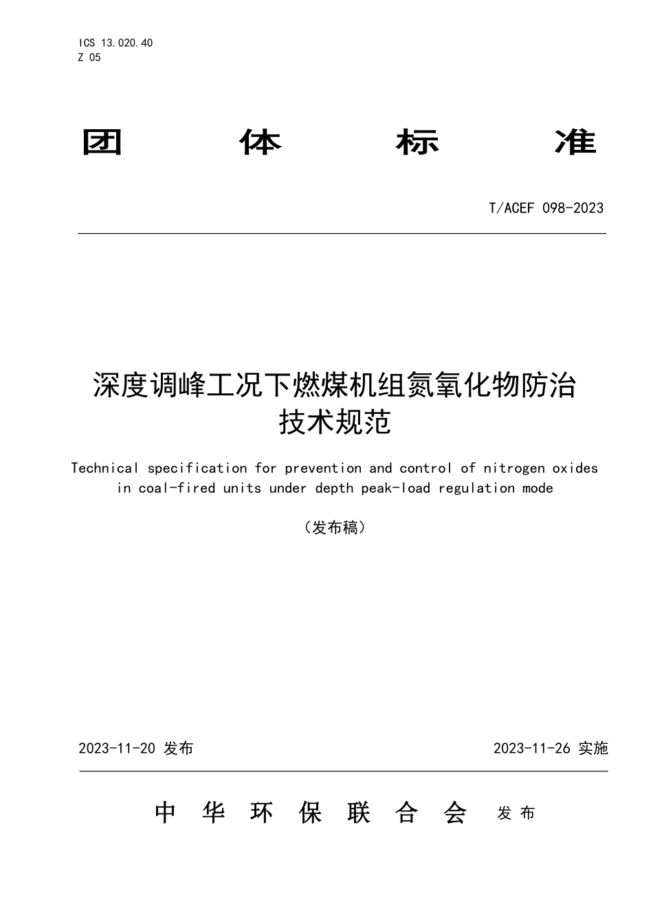 T∕ACEF 098-2023 深度调峰工况下燃煤机组氮氧化物防治技术规范_第1页