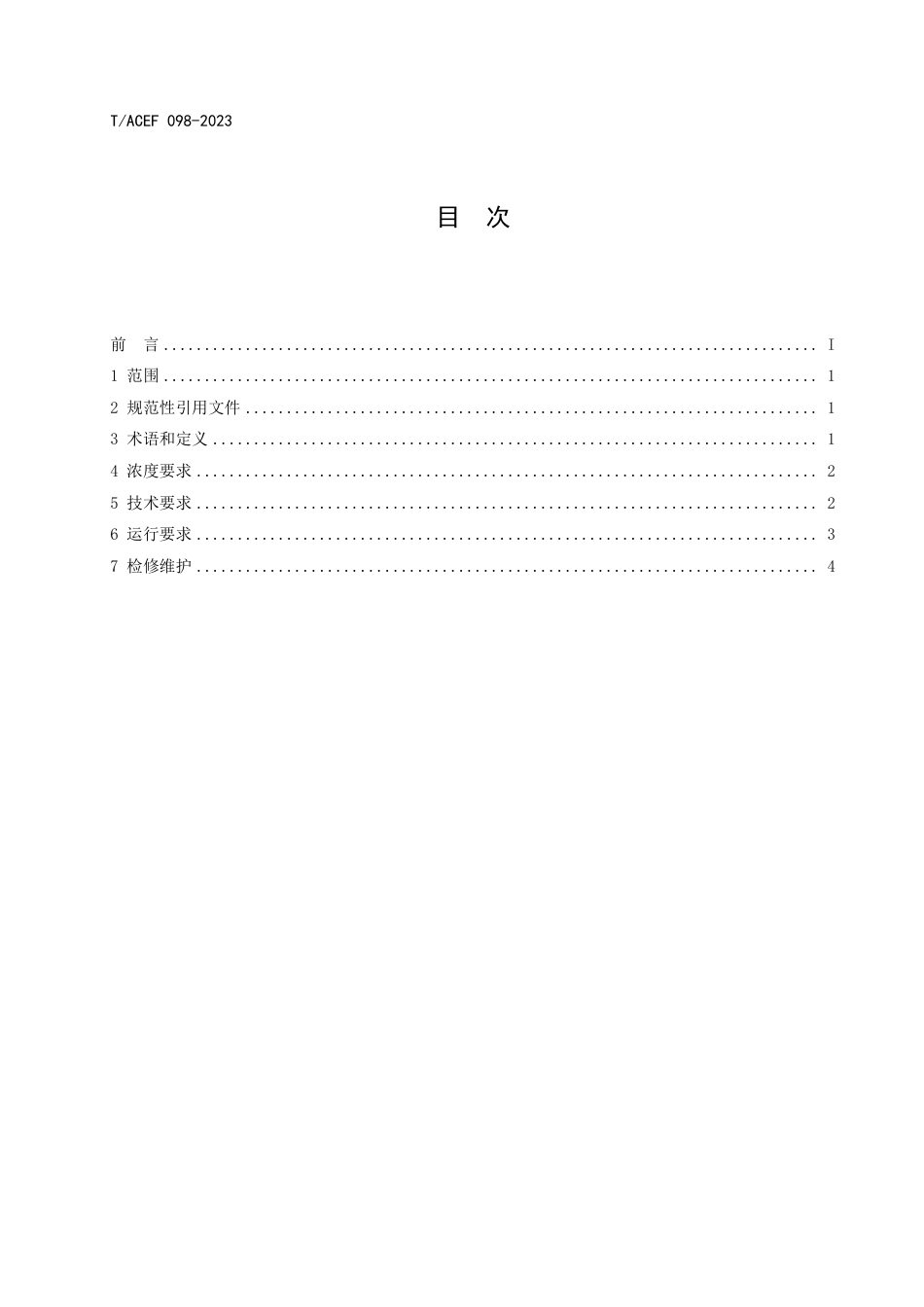 T∕ACEF 098-2023 深度调峰工况下燃煤机组氮氧化物防治技术规范_第3页