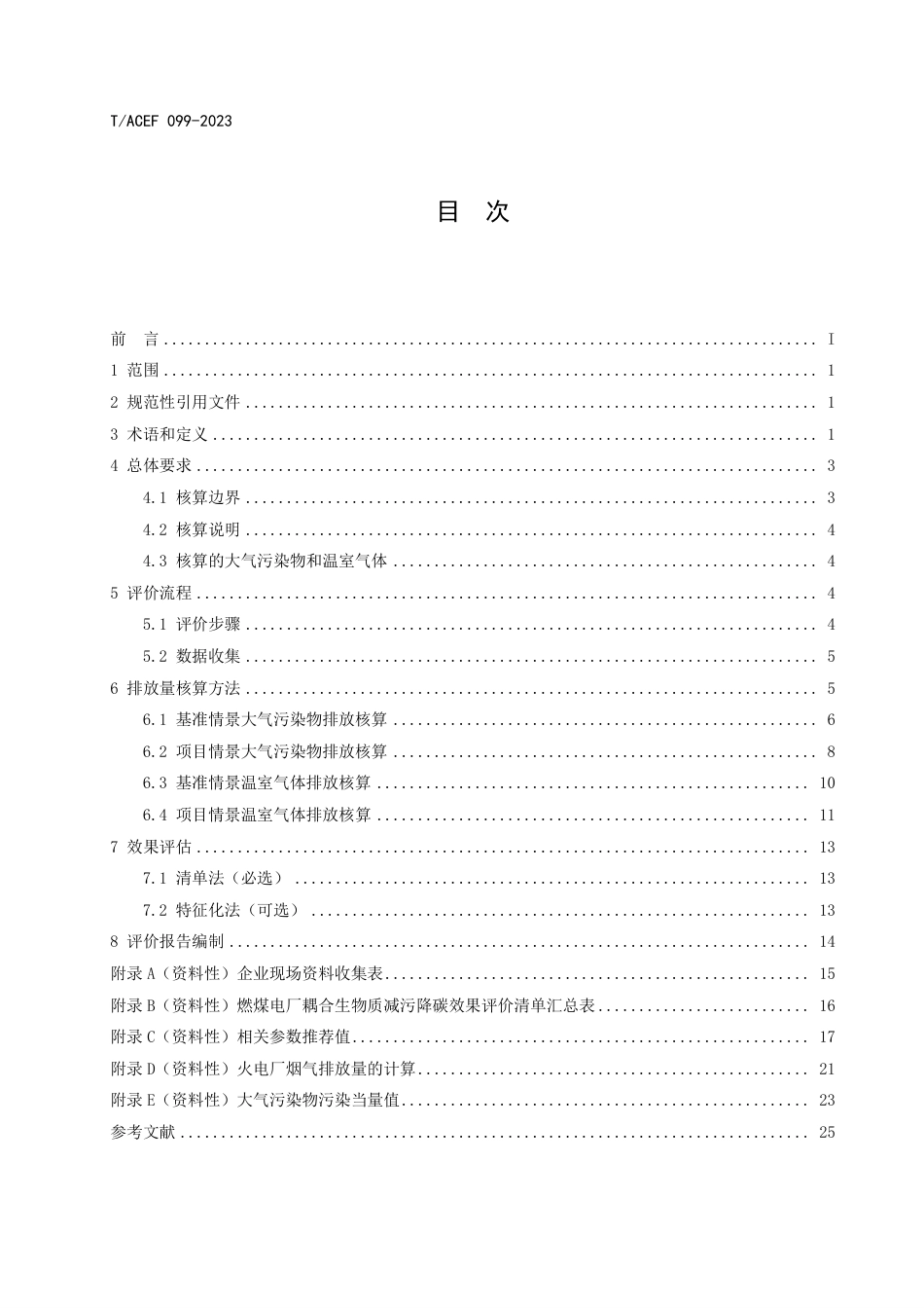 T∕ACEF 099-2023 燃煤电厂耦合生物质减污降碳效果评价方法_第3页