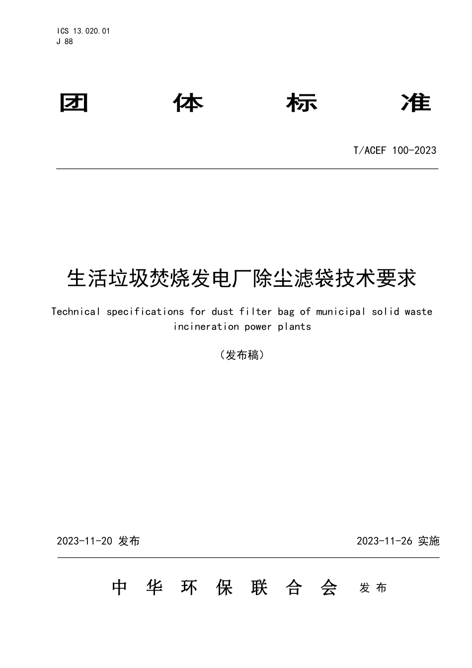 T∕ACEF 100-2023 生活垃圾焚烧发电厂除尘滤袋技术要求_第1页