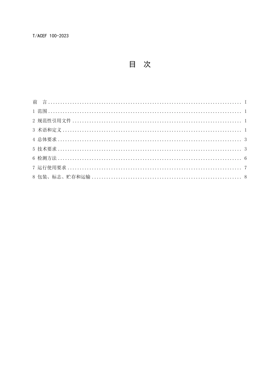 T∕ACEF 100-2023 生活垃圾焚烧发电厂除尘滤袋技术要求_第3页