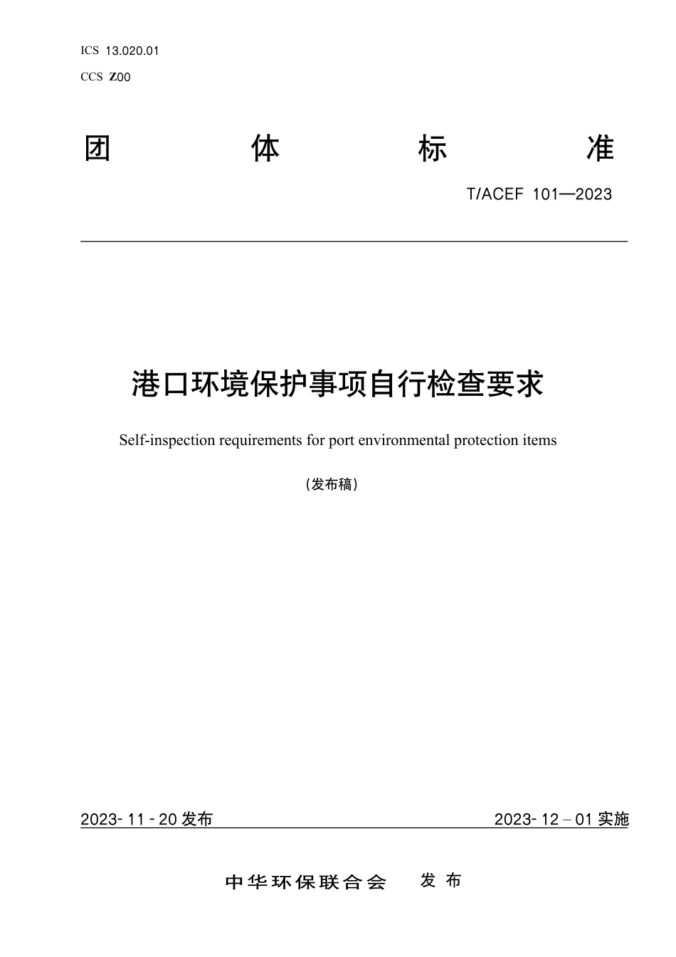 T∕ACEF 101-2023 港口环境保护事项自行检查要求_第1页