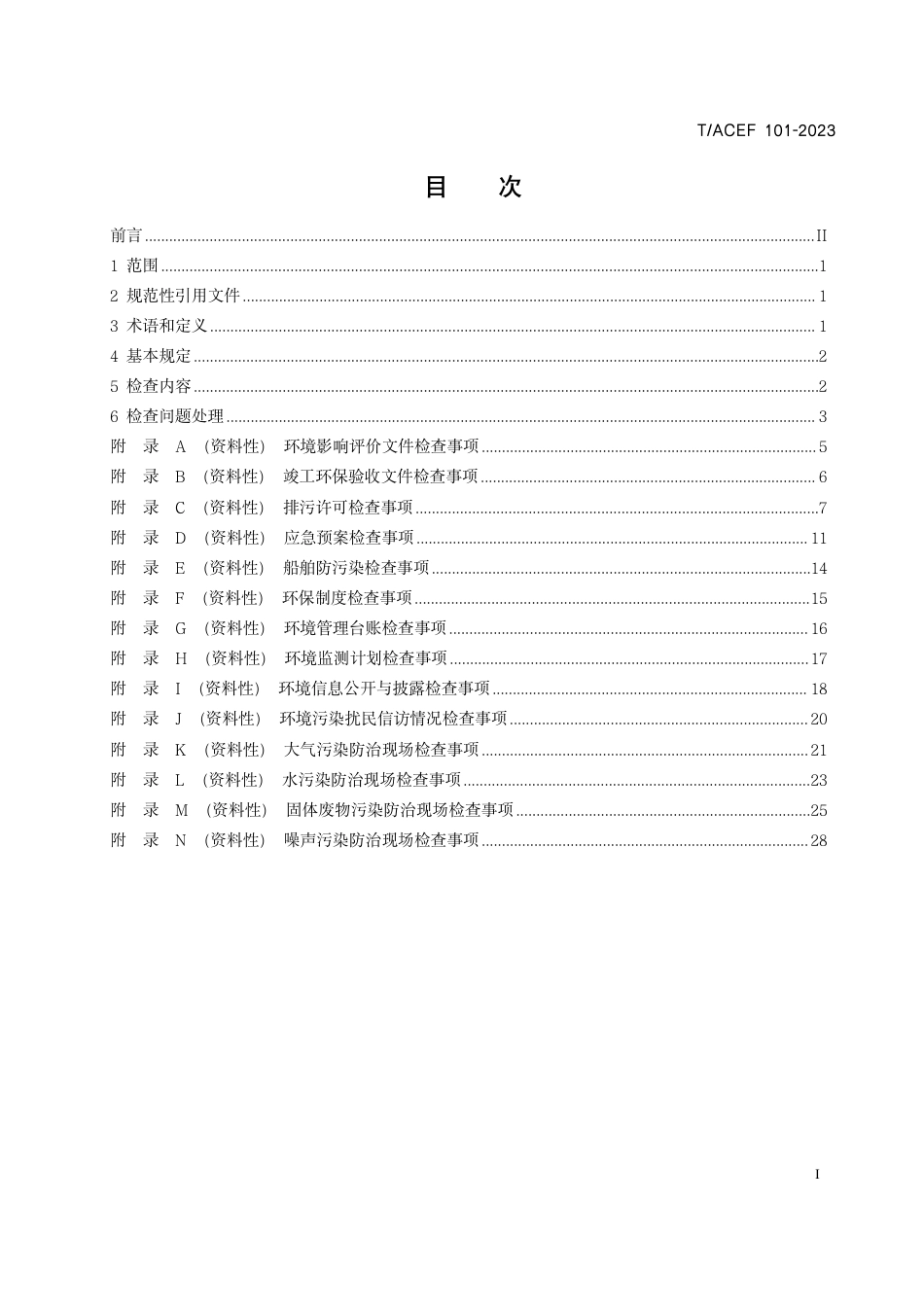 T∕ACEF 101-2023 港口环境保护事项自行检查要求_第3页