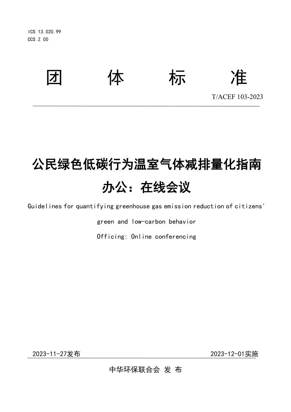 T∕ACEF 103-2023 公民绿色低碳行为温室气体减排量化指南 办公：在线会议_第1页