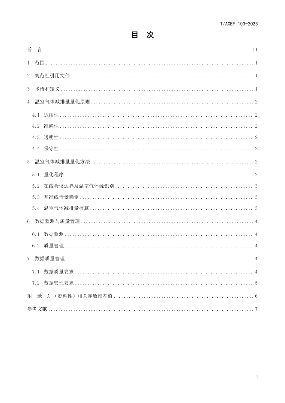 T∕ACEF 103-2023 公民绿色低碳行为温室气体减排量化指南 办公：在线会议_第3页