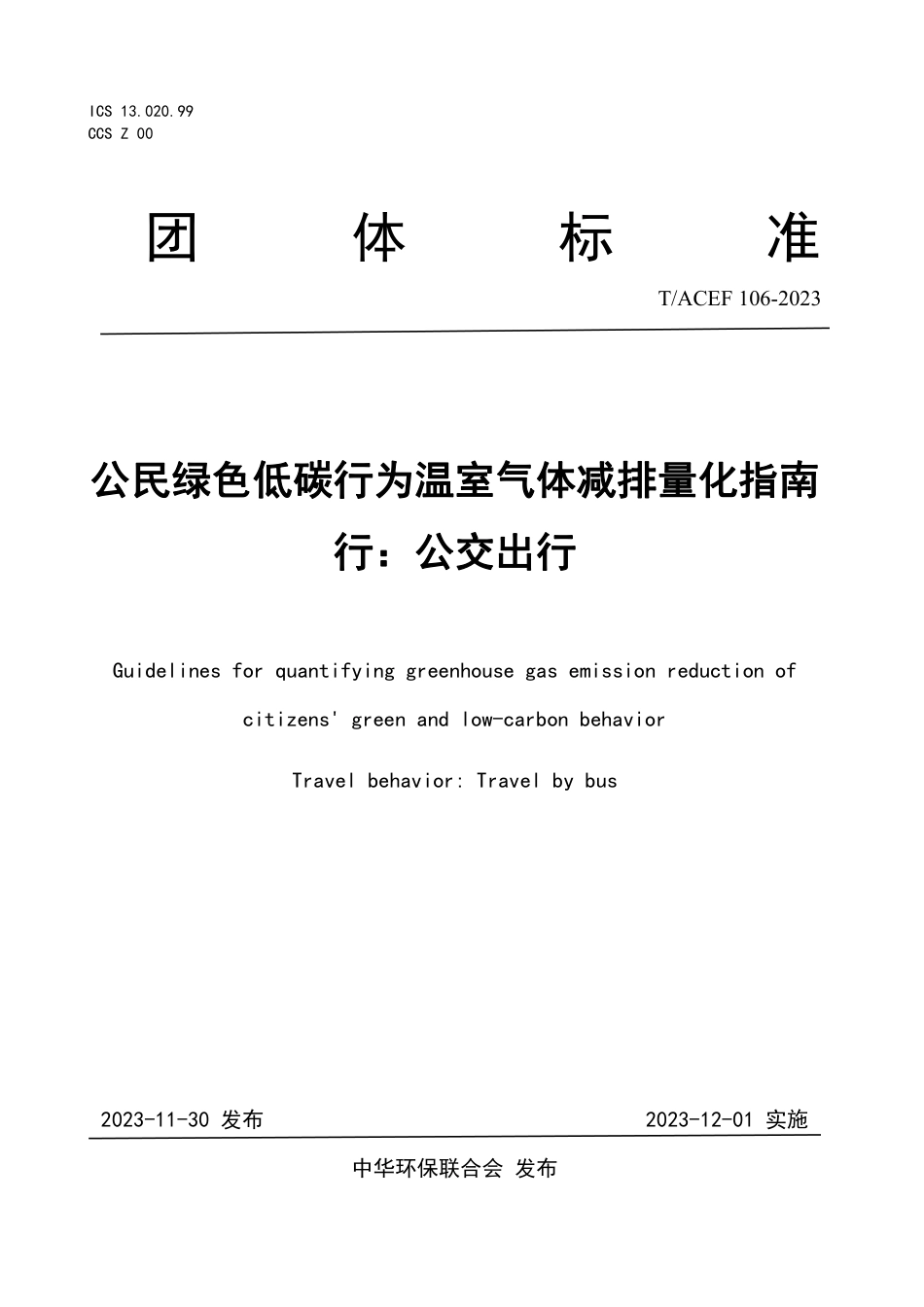 T∕ACEF 106-2023 公民绿色低碳行为温室气体减排量化指南 行：公交出行_第1页