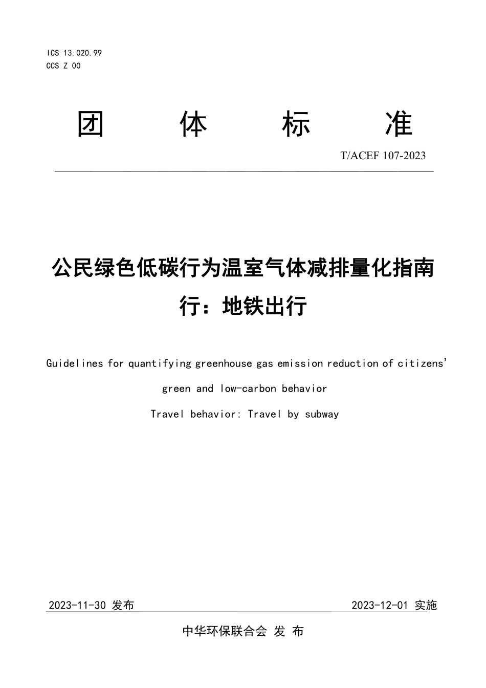 T∕ACEF 107-2023 公民绿色低碳行为温室气体减排量化指南 行：地铁出行_第1页