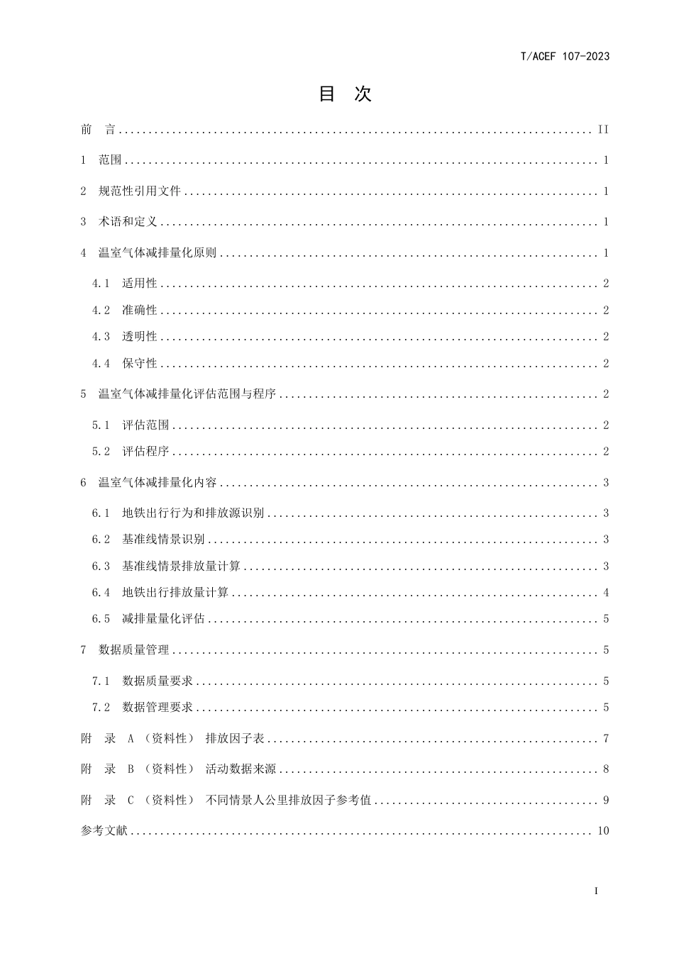 T∕ACEF 107-2023 公民绿色低碳行为温室气体减排量化指南 行：地铁出行_第3页