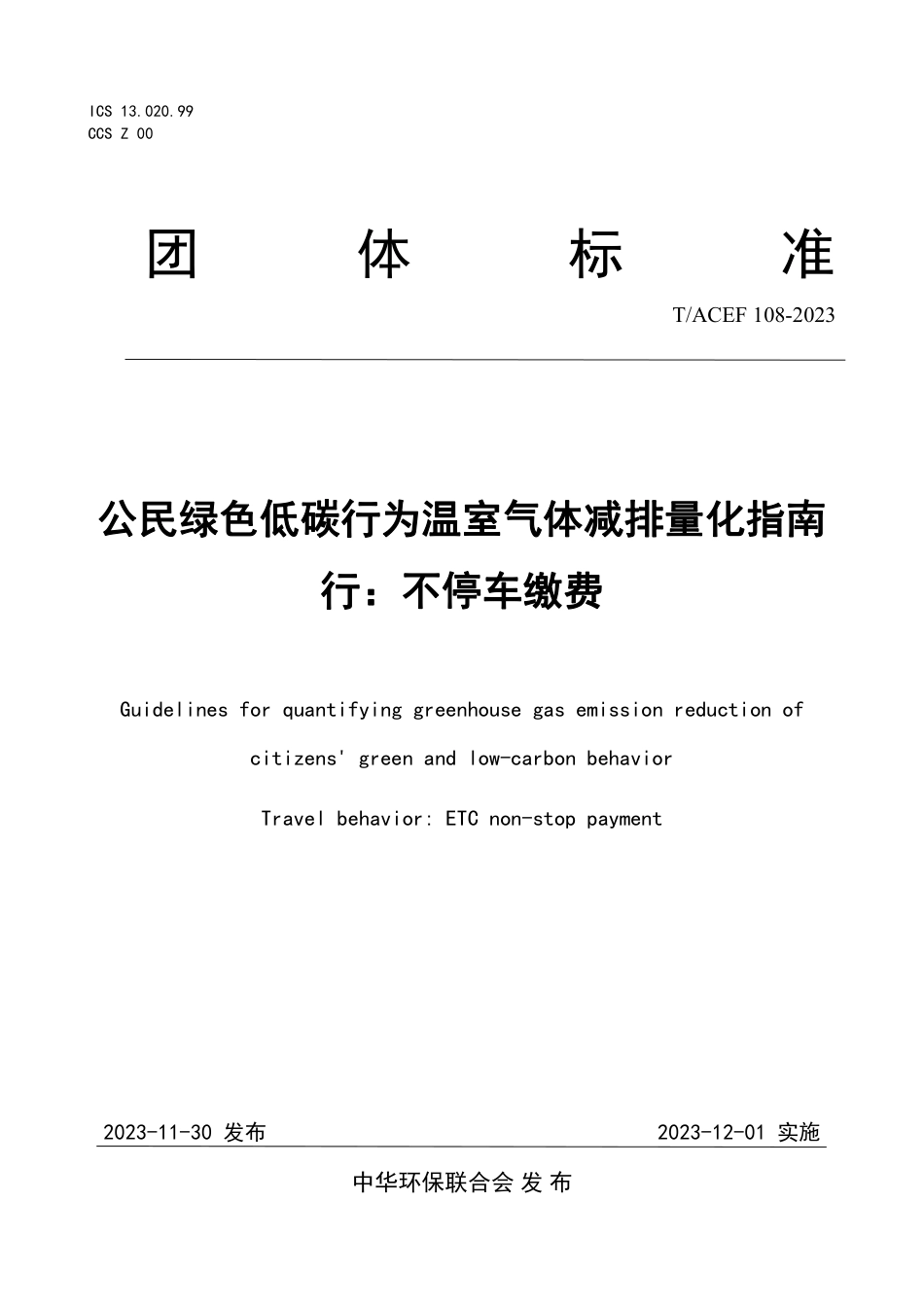 T∕ACEF 108-2023 公民绿色低碳行为温室气体减排量化指南 行：不停车缴费_第1页