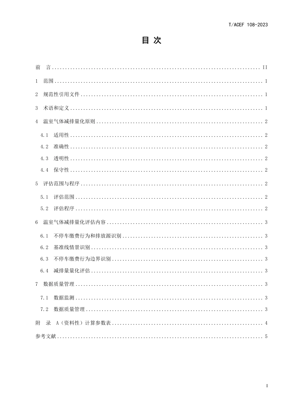 T∕ACEF 108-2023 公民绿色低碳行为温室气体减排量化指南 行：不停车缴费_第3页