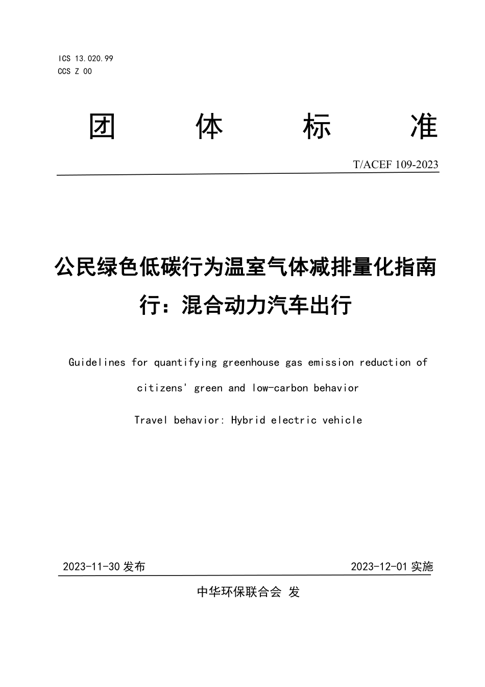 T∕ACEF 109-2023 公民绿色低碳行为温室气体减排量化指南 行：混合动力汽车出行_第1页