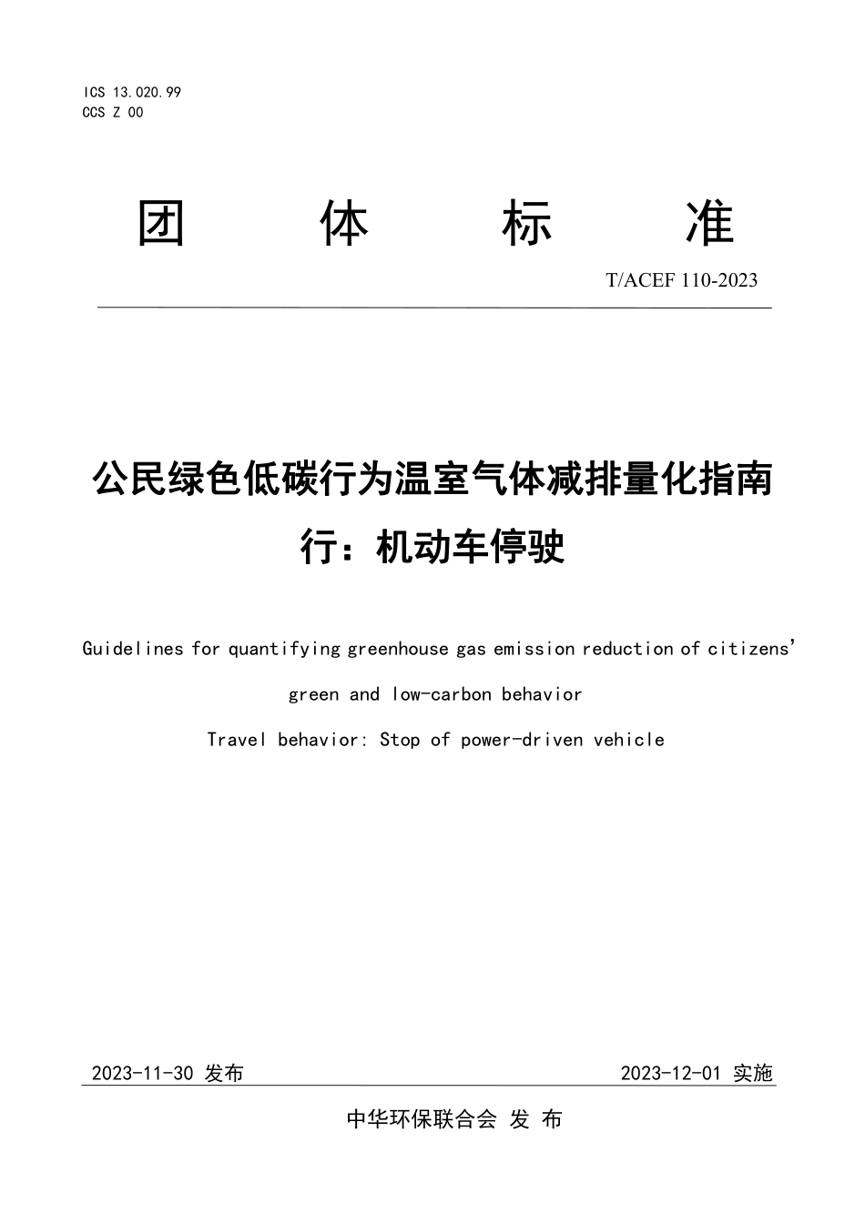 T∕ACEF 110-2023 公民绿色低碳行为温室气体减排量化指南 行：机动车停驶_第1页