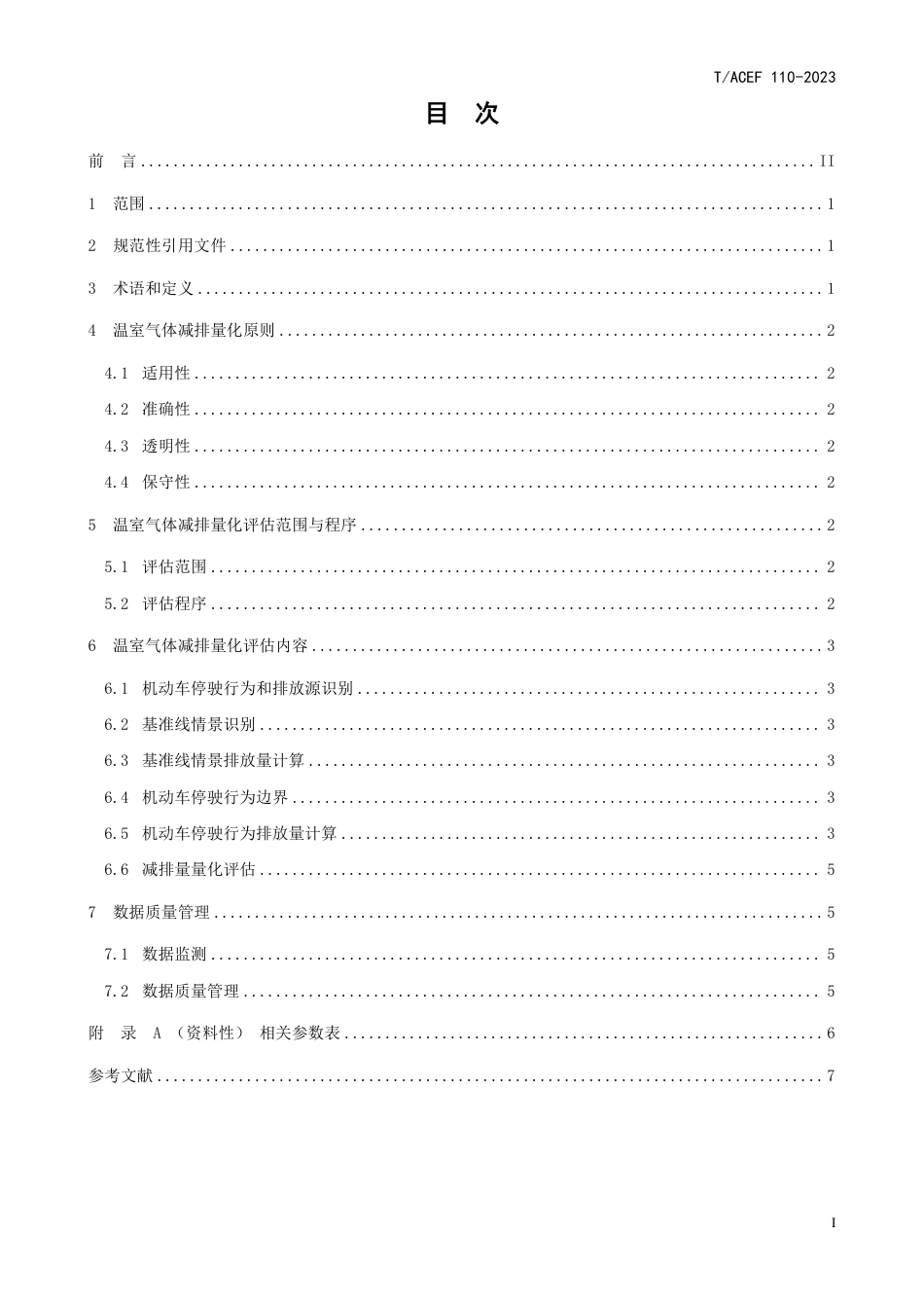 T∕ACEF 110-2023 公民绿色低碳行为温室气体减排量化指南 行：机动车停驶_第3页