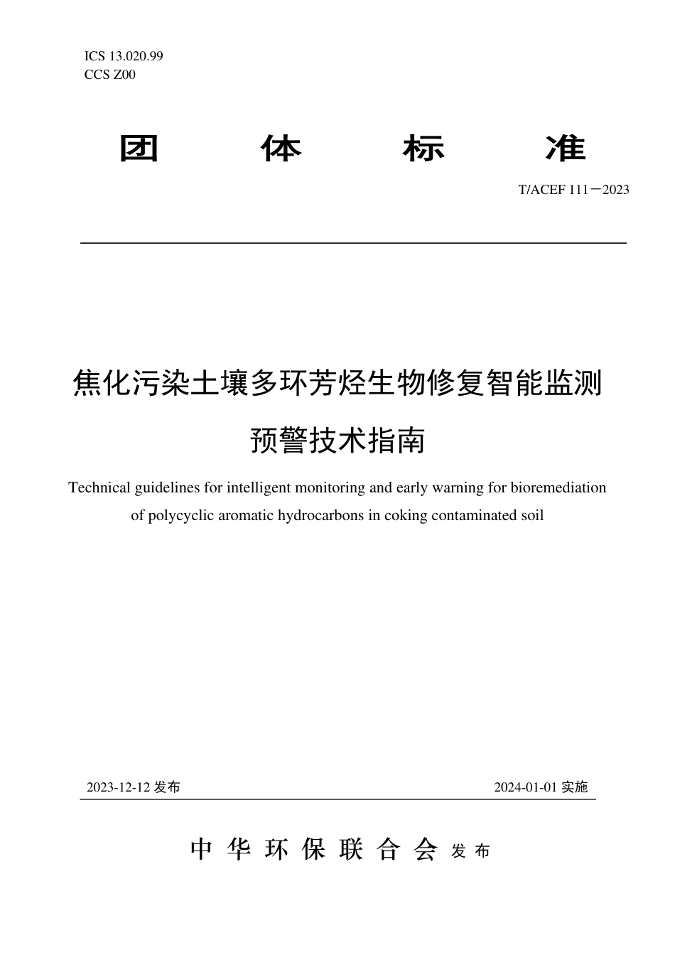 T∕ACEF 111-2023 焦化污染土壤多环芳烃生物修复智能监测预警技术指南_第1页