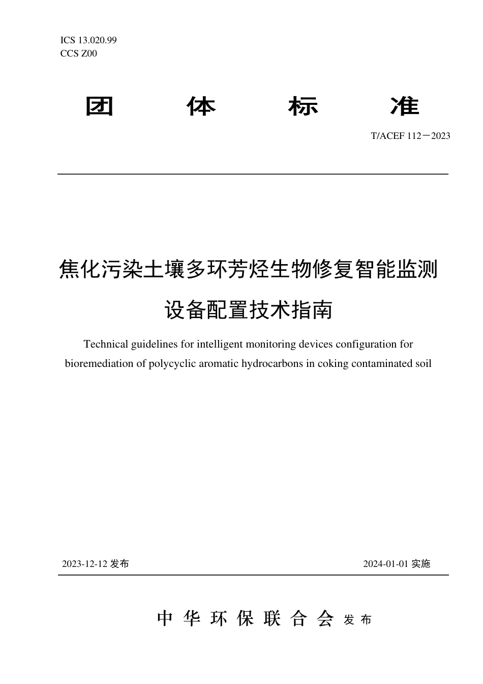 T∕ACEF 112-2023 焦化污染土壤多环芳烃生物修复智能监测设备配置技术指南_第1页