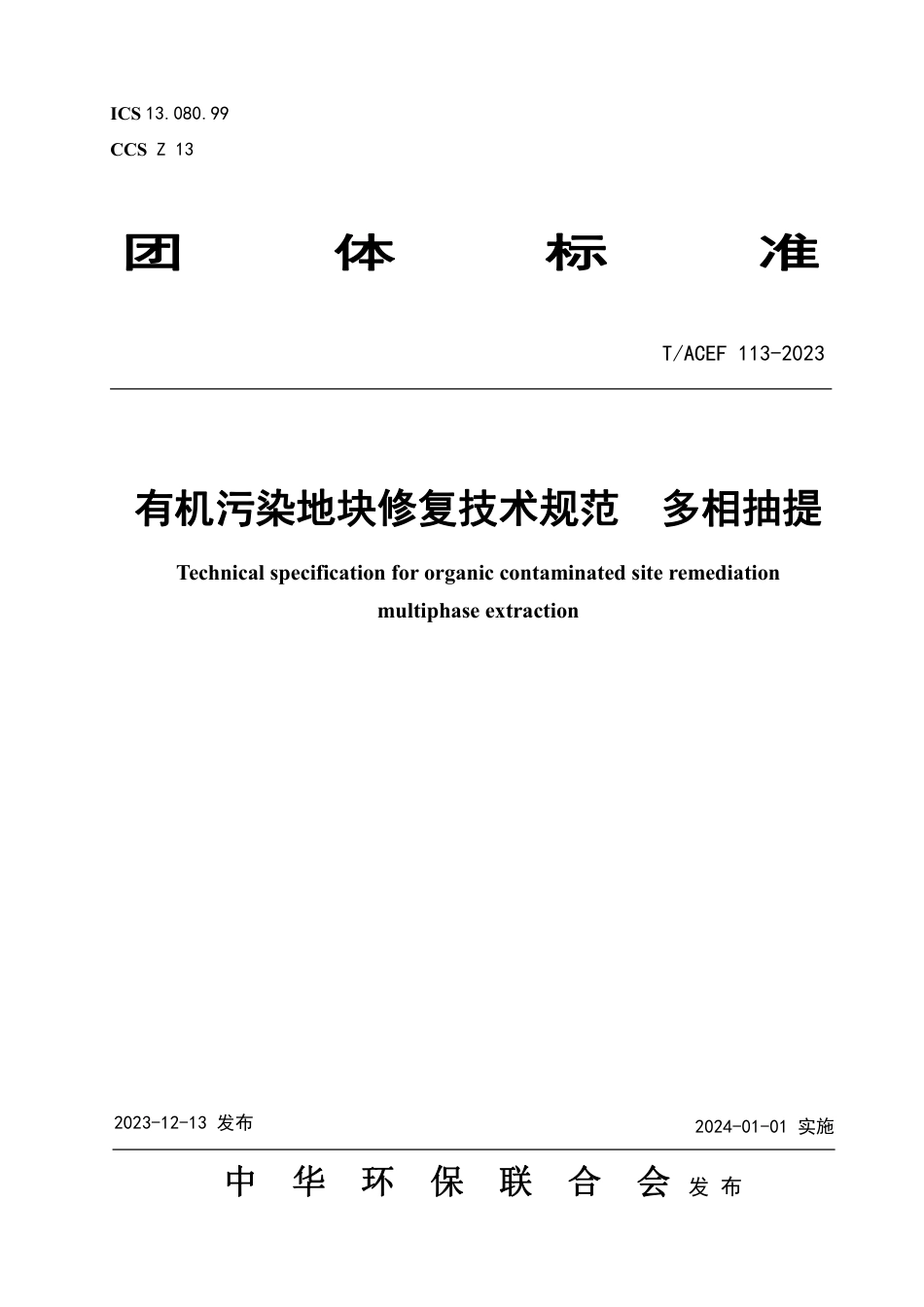 T∕ACEF 113-2023 有机污染地块修复技术规范 多相抽提_第1页