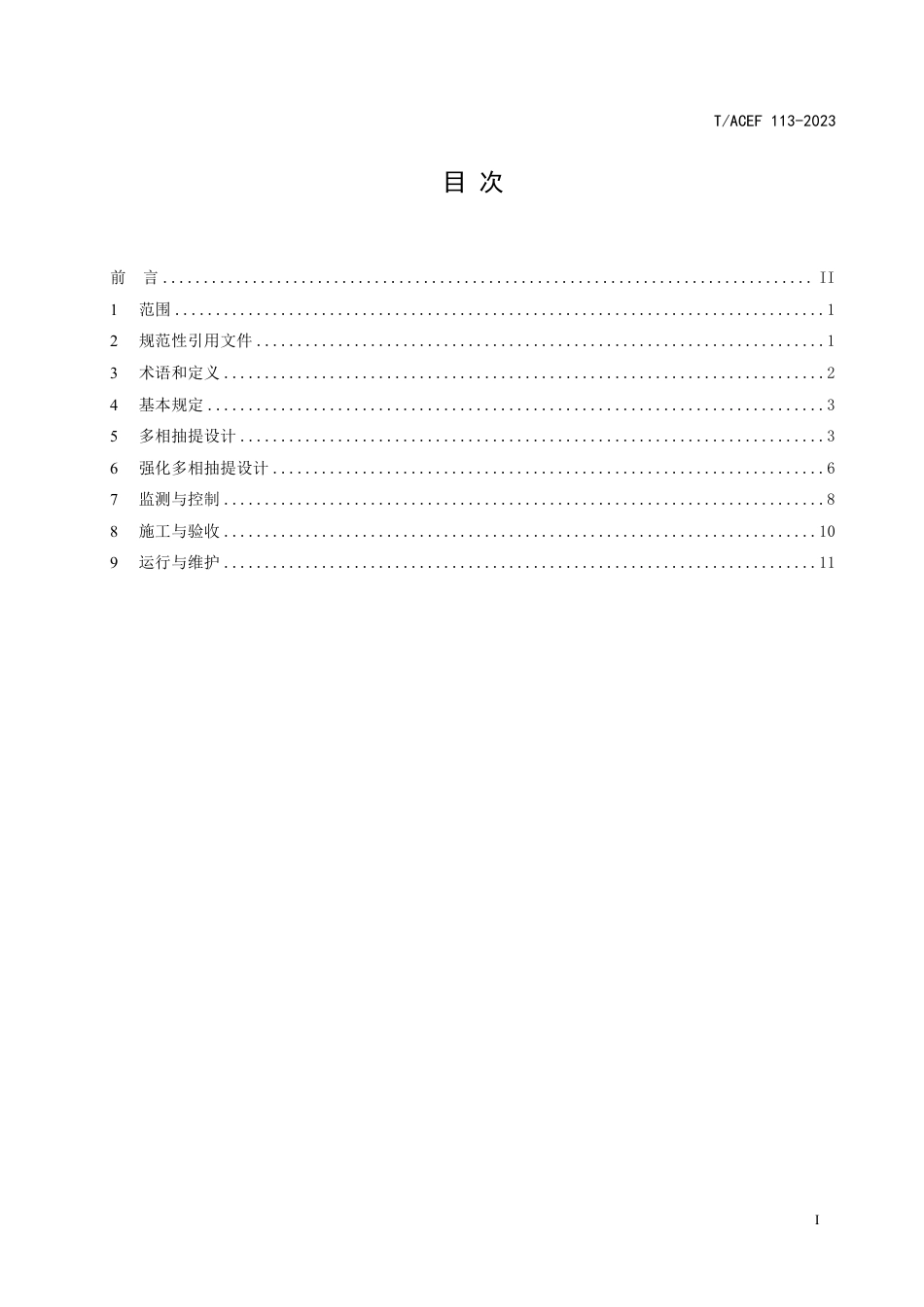 T∕ACEF 113-2023 有机污染地块修复技术规范 多相抽提_第3页