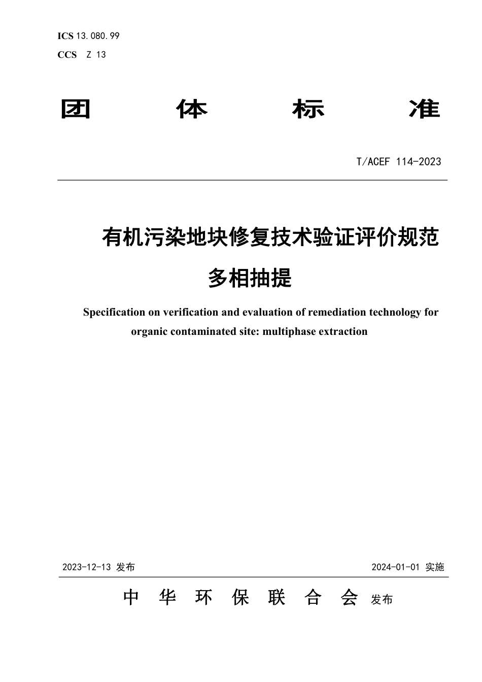 T∕ACEF 114-2023 有机污染地块修复技术验证评价规范 多相抽提_第1页