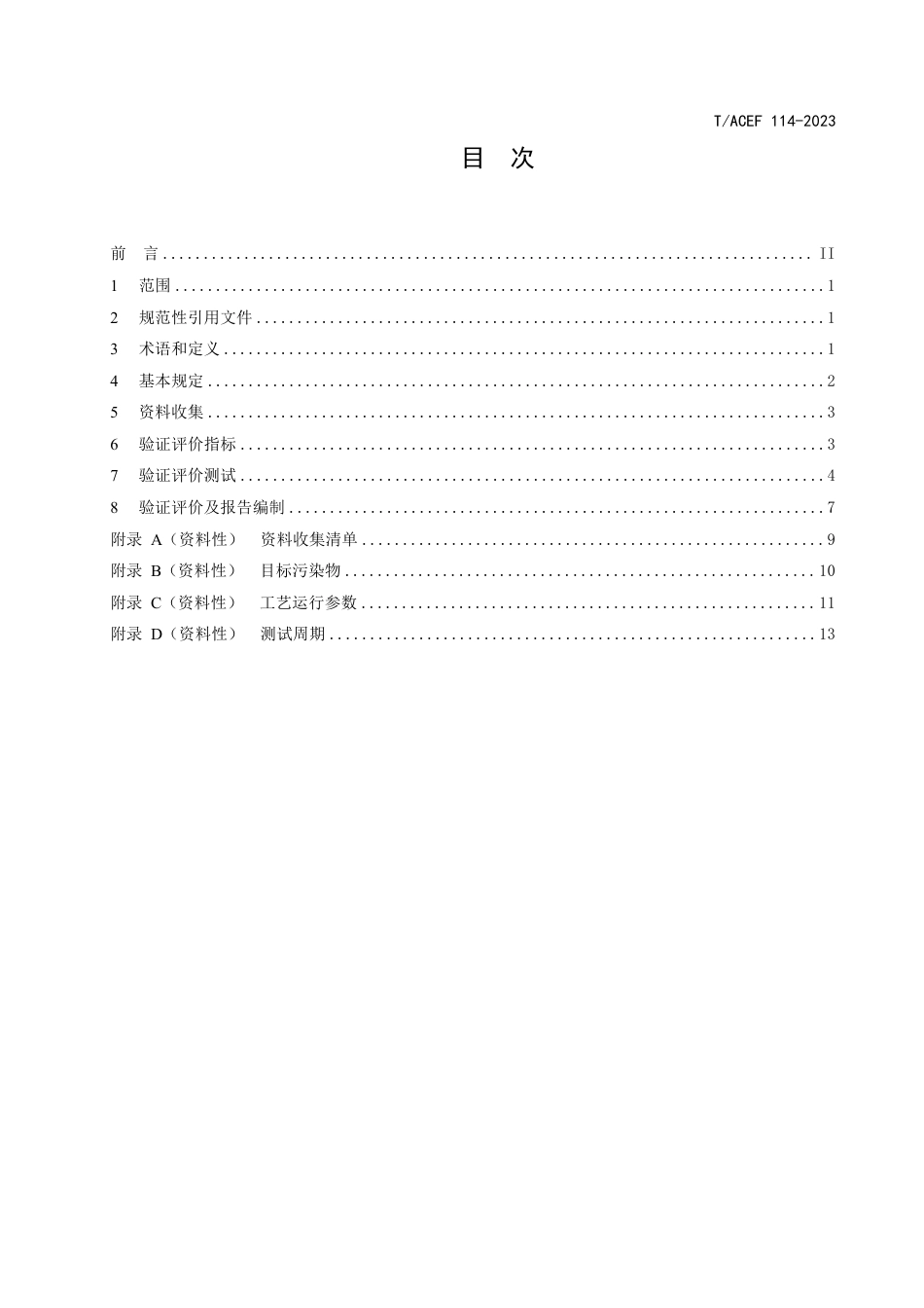 T∕ACEF 114-2023 有机污染地块修复技术验证评价规范 多相抽提_第3页