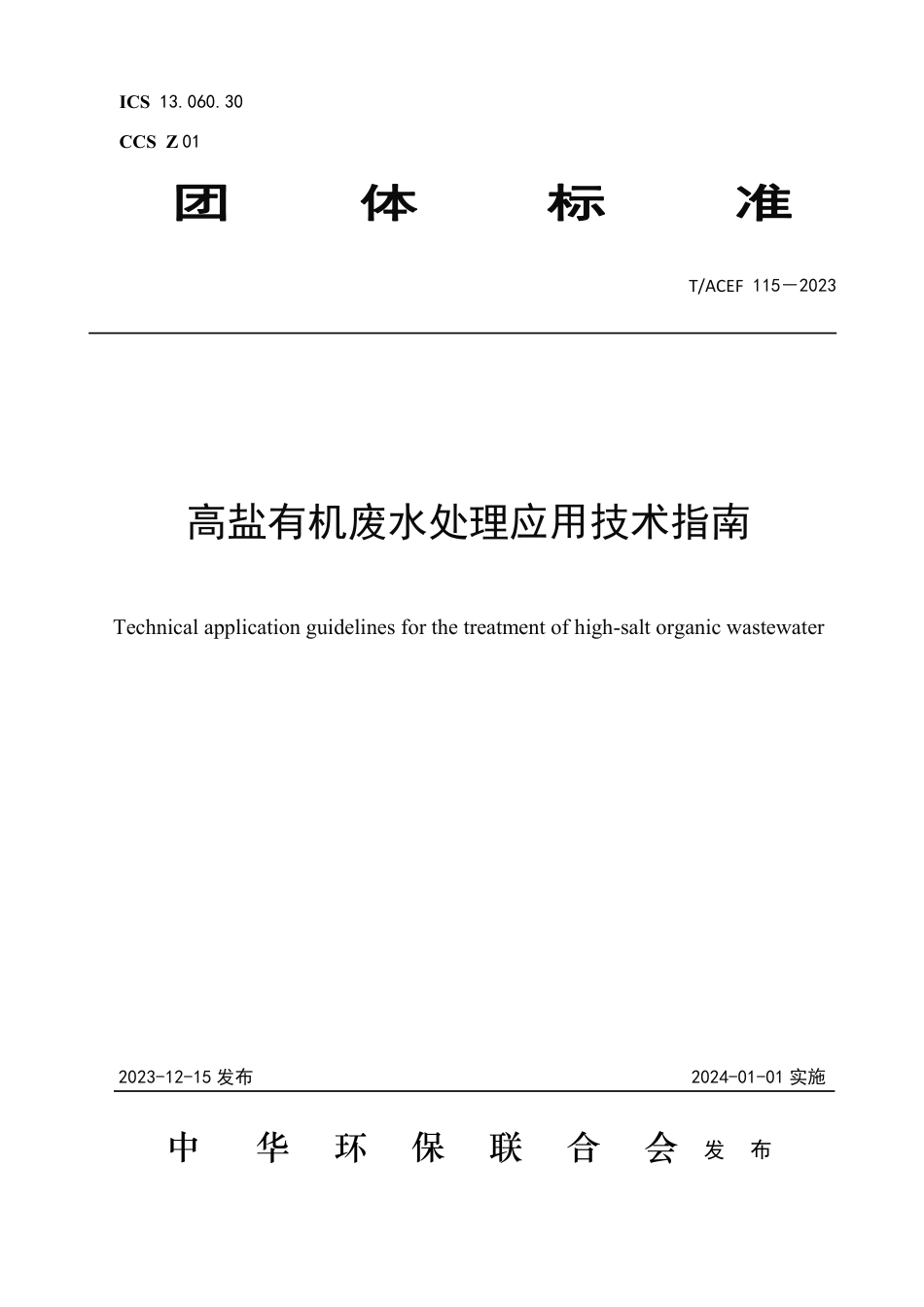 T∕ACEF 115-2023 高盐有机废水处理应用技术指南_第1页