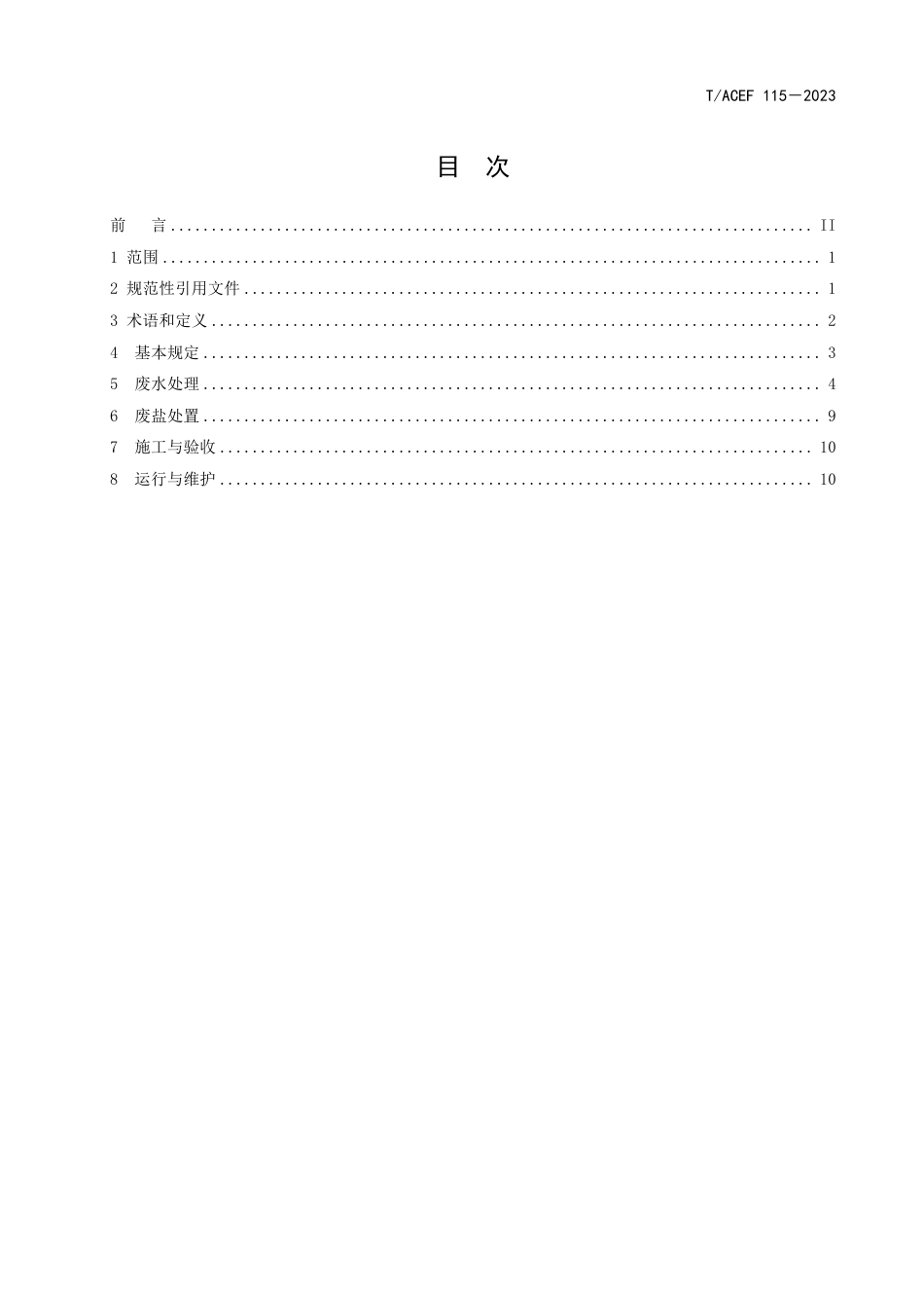 T∕ACEF 115-2023 高盐有机废水处理应用技术指南_第2页