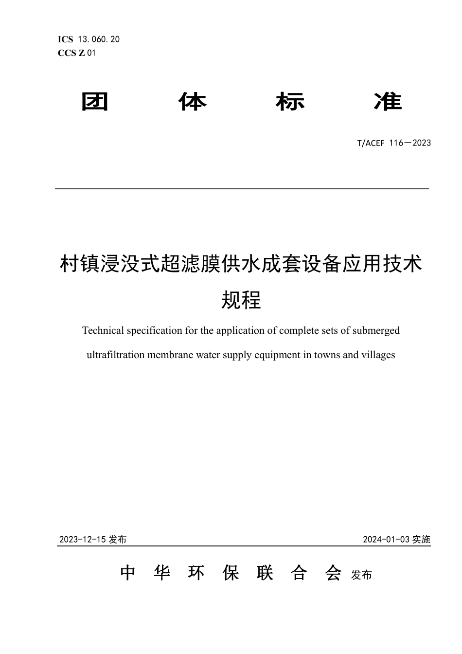 T∕ACEF 116-2023 村镇浸没式超滤膜供水成套设备应用技术规程_第1页