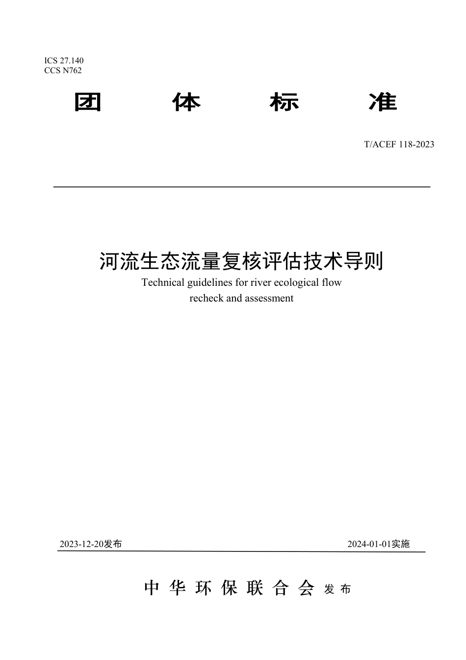 T∕ACEF 118-2023 河流生态流量复核评估技术导则_第1页