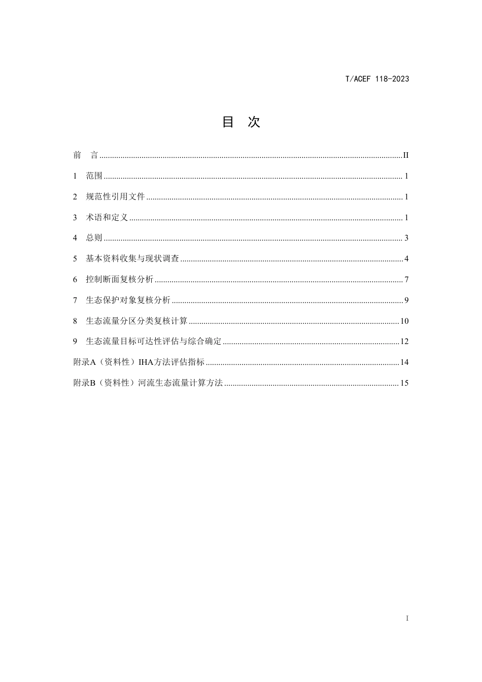 T∕ACEF 118-2023 河流生态流量复核评估技术导则_第3页