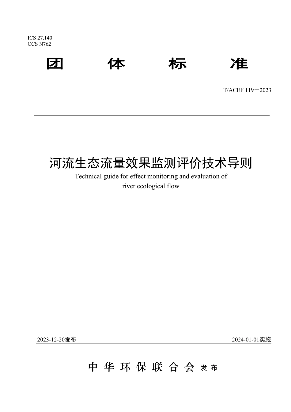 T∕ACEF 119-2023 河流生态流量效果监测评价技术导则_第1页