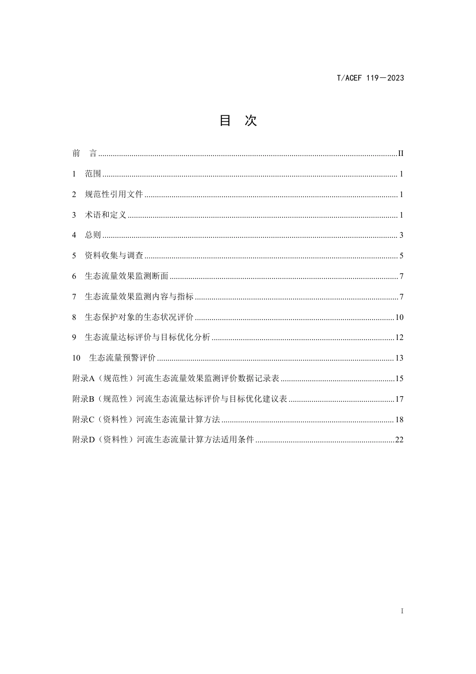 T∕ACEF 119-2023 河流生态流量效果监测评价技术导则_第3页