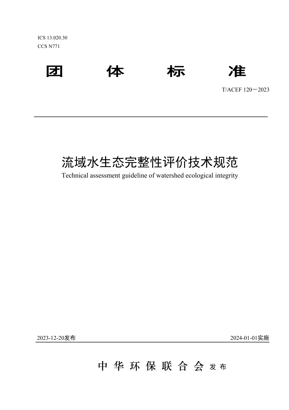 T∕ACEF 120-2023 流域水生态完整性评价技术规范_第1页