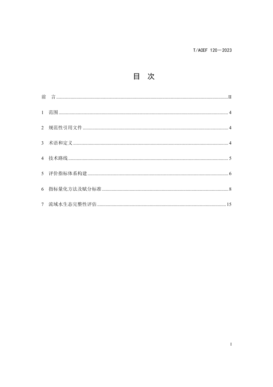 T∕ACEF 120-2023 流域水生态完整性评价技术规范_第3页