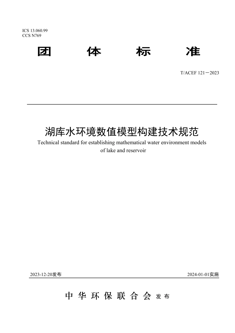 T∕ACEF 121-2023 湖库水环境数值模型构建技术规范_第1页