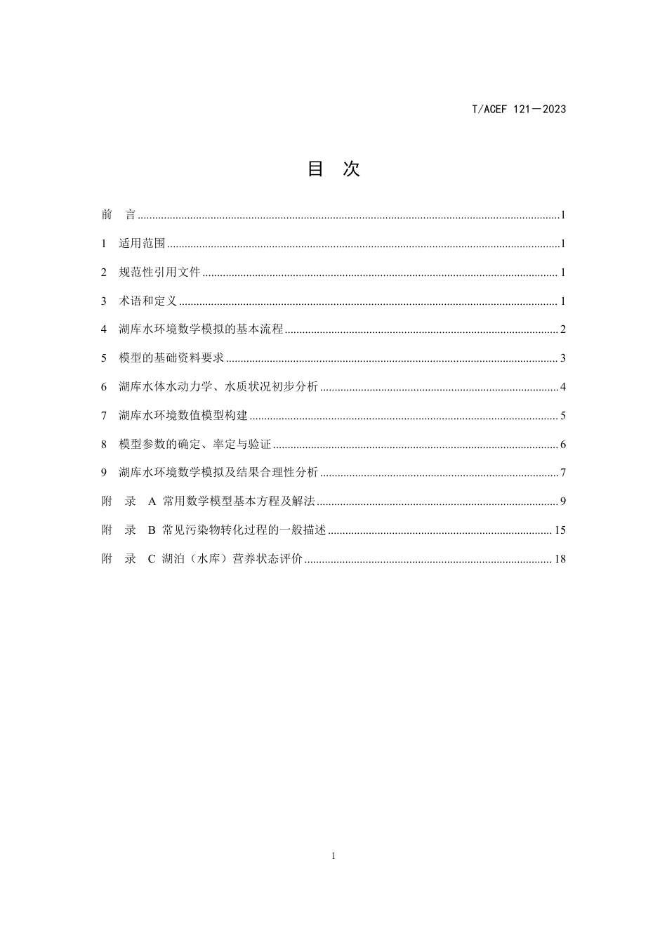 T∕ACEF 121-2023 湖库水环境数值模型构建技术规范_第3页