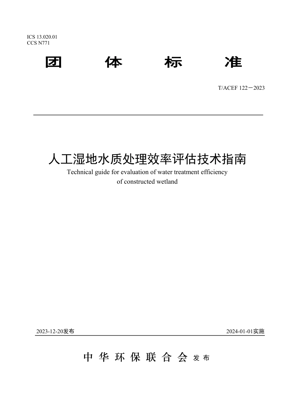 T∕ACEF 122-2023 人工湿地水质处理效率评估技术指南_第1页