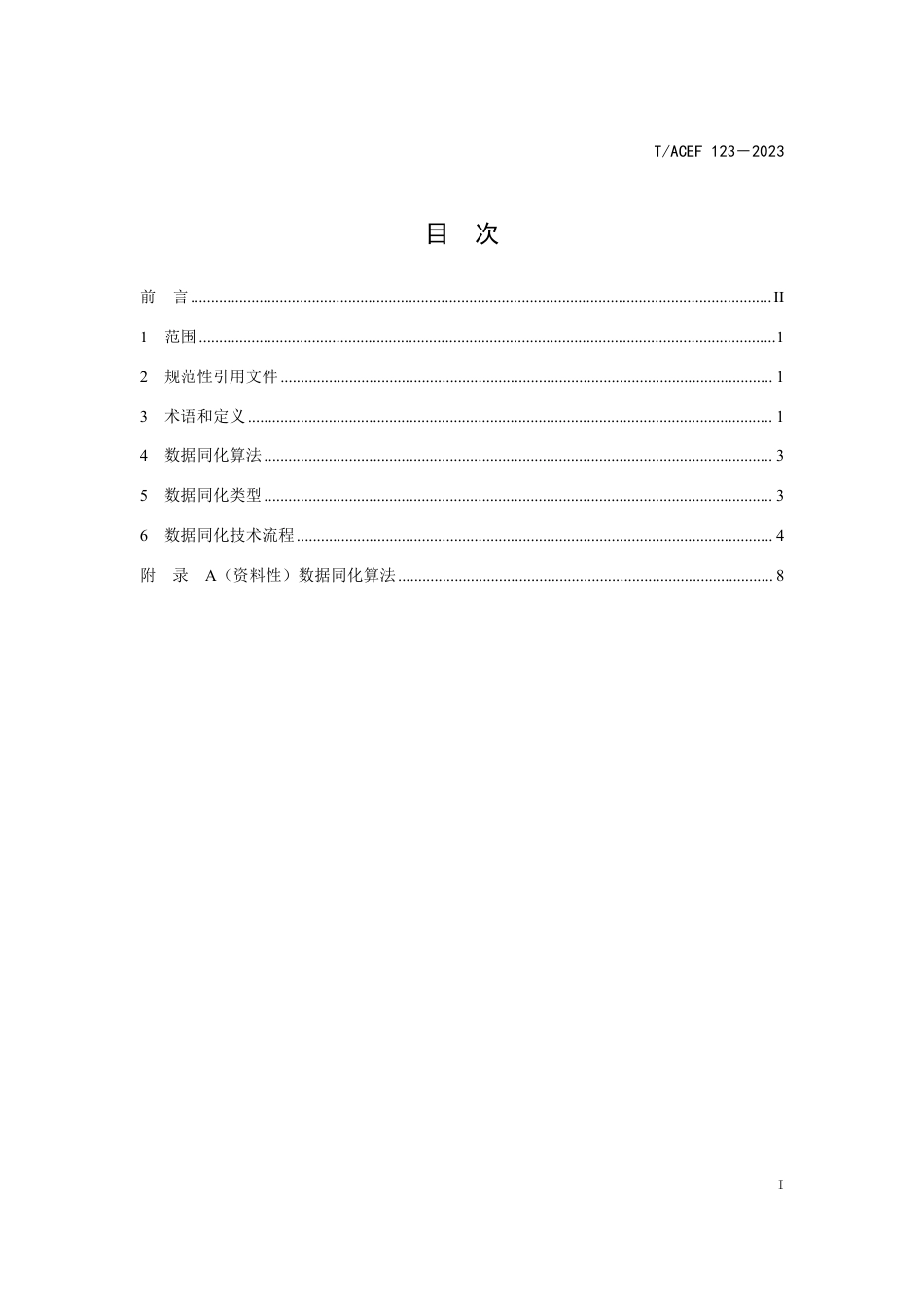 T∕ACEF 123-2023 河湖水环境数据同化技术指南_第3页