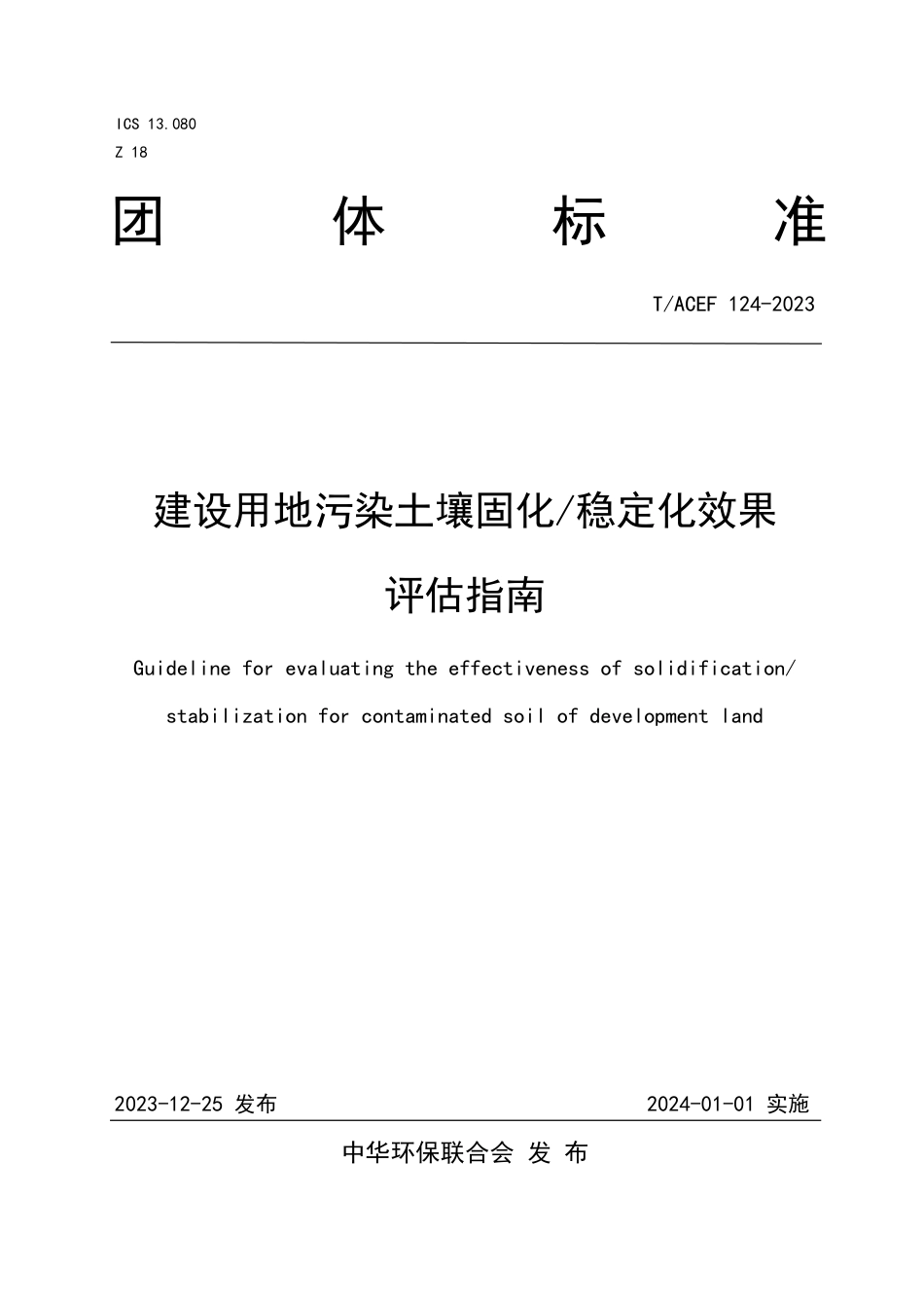 T∕ACEF 124-2023 建设用地污染土壤固化 稳定化效果评估指南_第1页