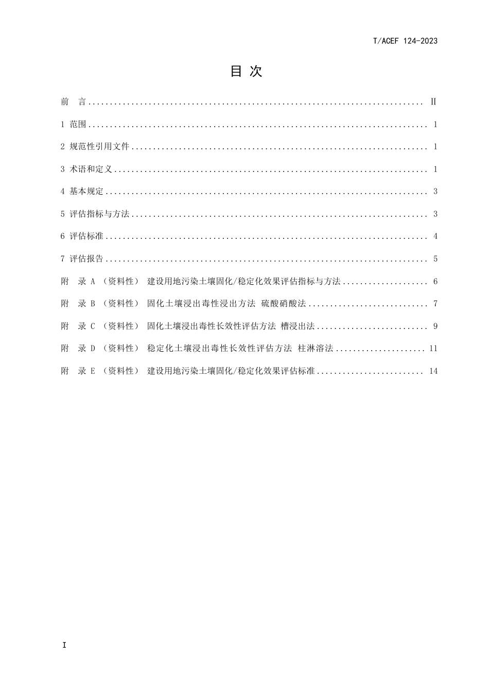 T∕ACEF 124-2023 建设用地污染土壤固化 稳定化效果评估指南_第3页