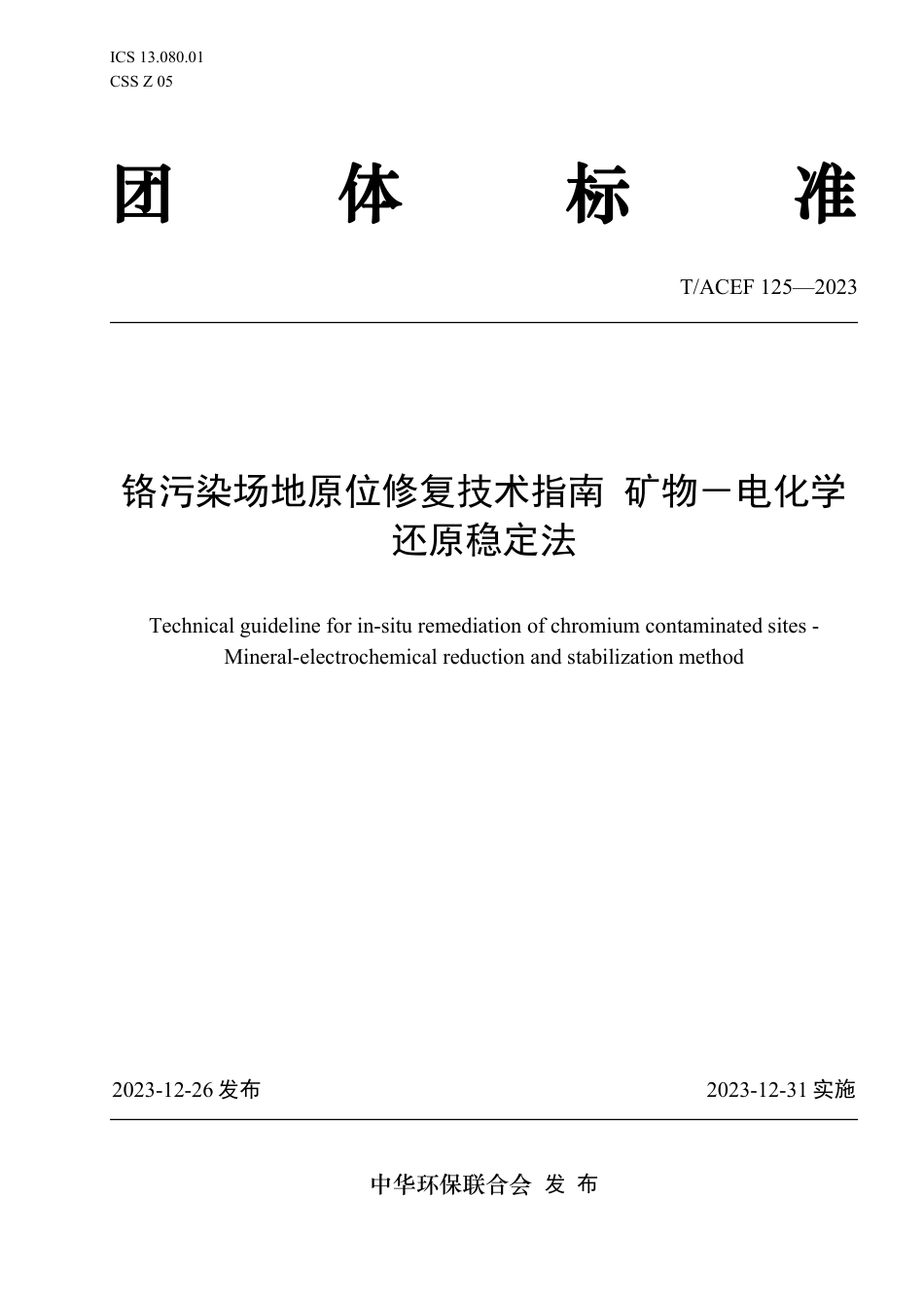 T∕ACEF 125-2023 铬污染场地原位修复技术指南矿物一电化学还原稳定法_第1页